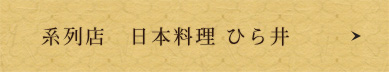 系列店　日本料理 ひら井