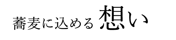 蕎麦に込める想い