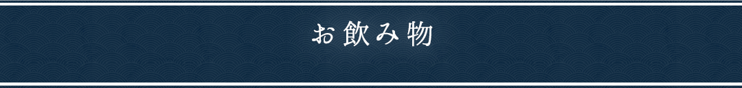 お飲み物