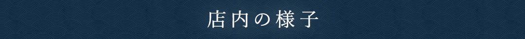 店内の様子