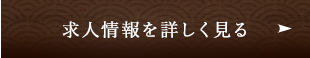 求人情報を詳しく見る