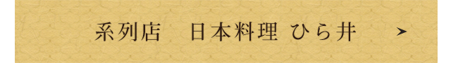 系列店　日本料理 ひら井