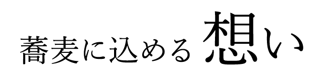 蕎麦に込める想い