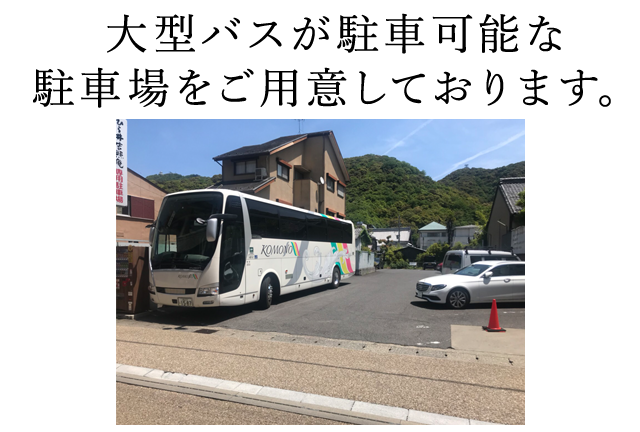 大型バスが駐車可能な駐車場をご用意しております。