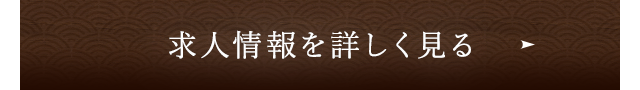 求人情報を詳しく見る